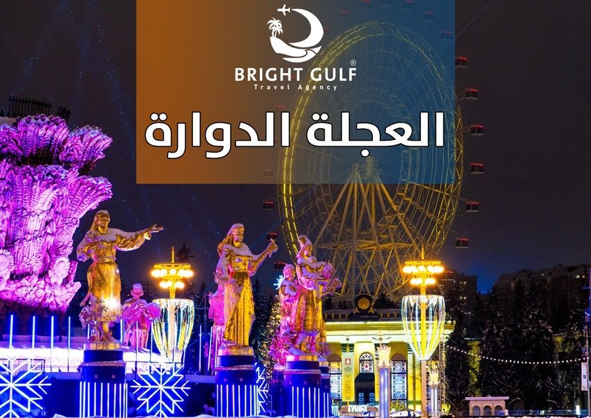 العجلة الدوارة